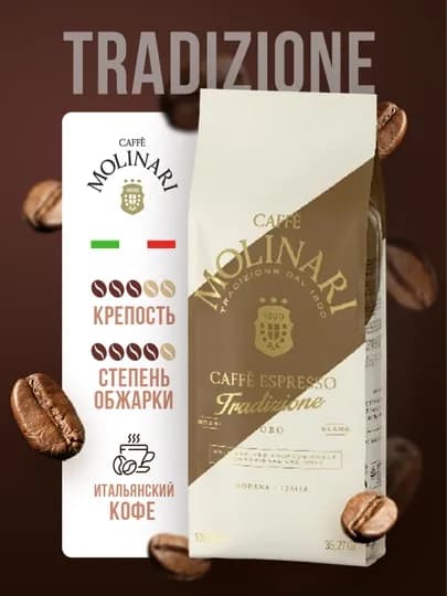 Кофе зерновой Molinari Tradizione ORO, 1 кг — JUM-MOLTRAD