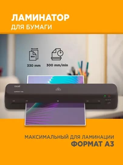 Ламинатор 330 А3 MONET — AMG01-2LM004