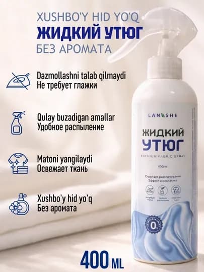 Жидкий утюг - спрей для разглаживания одежды — LANSHE-LIQUIDIRON-ЛЕДЯН