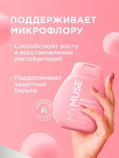 Гель для интимной гигиены My Muse, 250мл — GRAASS-P15D1A7