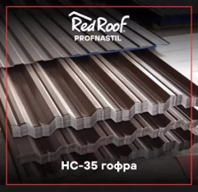 Профнастил кровельный HС-35 RED ROOF, 0,35 мм