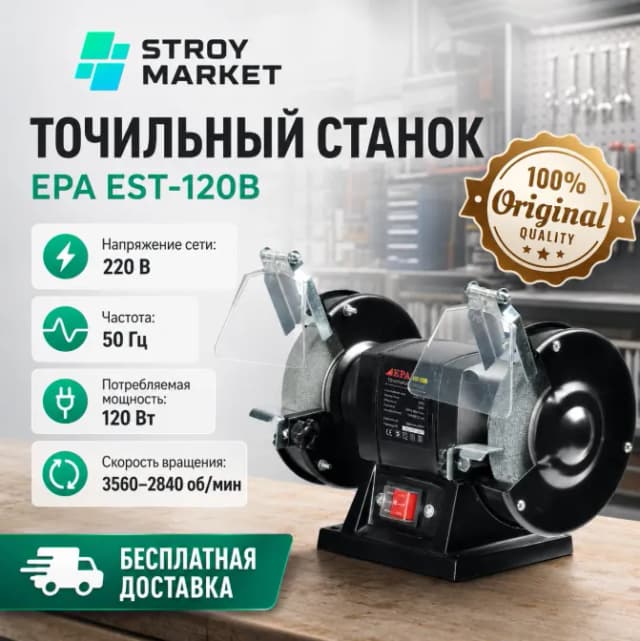 Точильный станок EPA EST-120B, черный