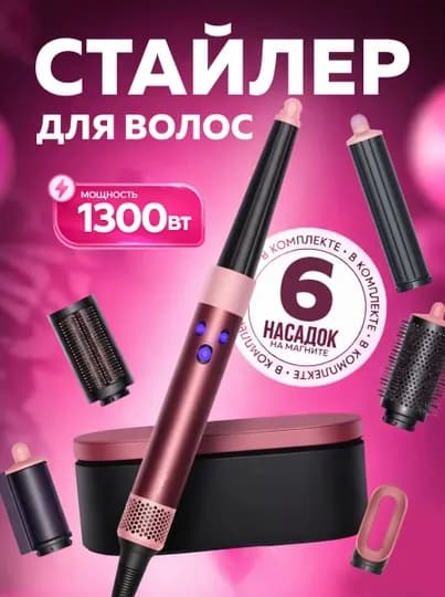 Многофункциональный Dyson стайлер — 6 насадок и футляр в комплекте — LUXESY-FENSTA-ПУДР