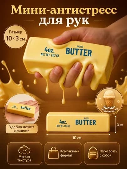 Игрушка-антистресс «Тающее масло» Мягкий сквиш Butter (113 г) — IMF19-СКВИШ