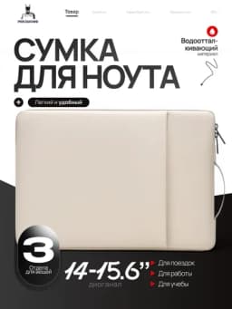 Сумка-чехол для ноутбука 14–15.6" РЮКЗАКОФФ, водоотталкивающая, с ручкой, 3 отделения — ВВ-KICHIKKK-БЕЛЫЙ-14