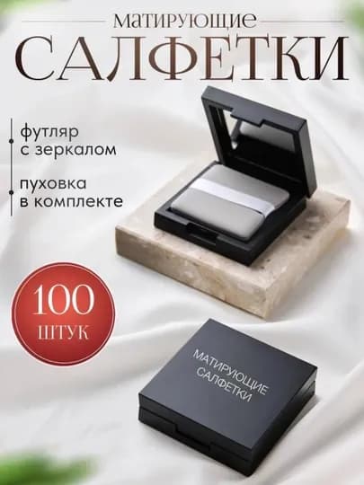 Матирующие салфетки для лица от жирного блеска, с зеркалом — LAMAAN-SALFETKA-ЧЕРН