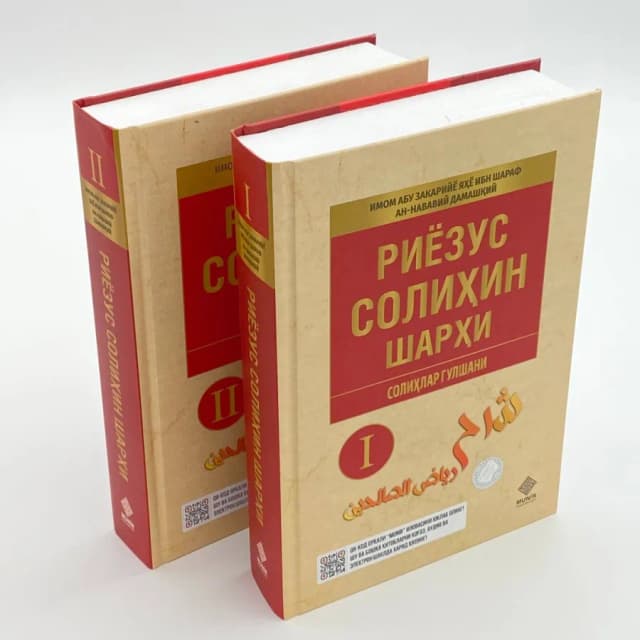 Imom Abu Zakariyyo Yahyo ibn Sharaf an-Navaviy Dimashqiy: Riyozus Solihiyn (Solihlar gulshani) (2 ta kitob)