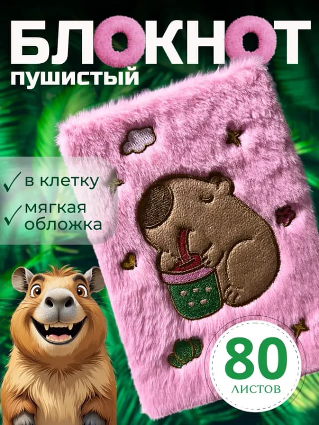 Блокнот пушистый Капибара А5 80 листов