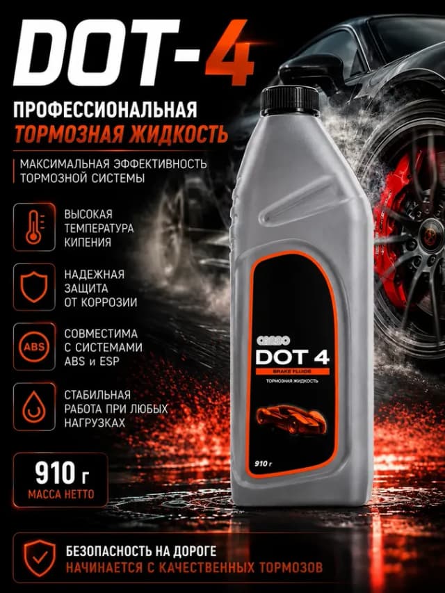 Тормозная жидкость DOT-4 910г