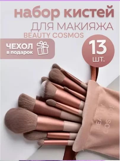 Кисточки для макияжа, в наборе 13 шт, с чехлом — KITKING-13PCS-КОРИЧН