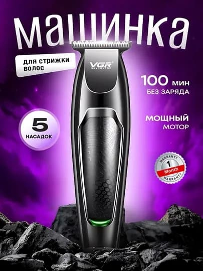 Профессиональная машинка-триммер, для стрижки волос и бритья бороды — VGRSHO-VGR8006-БЕЖМЕЛ