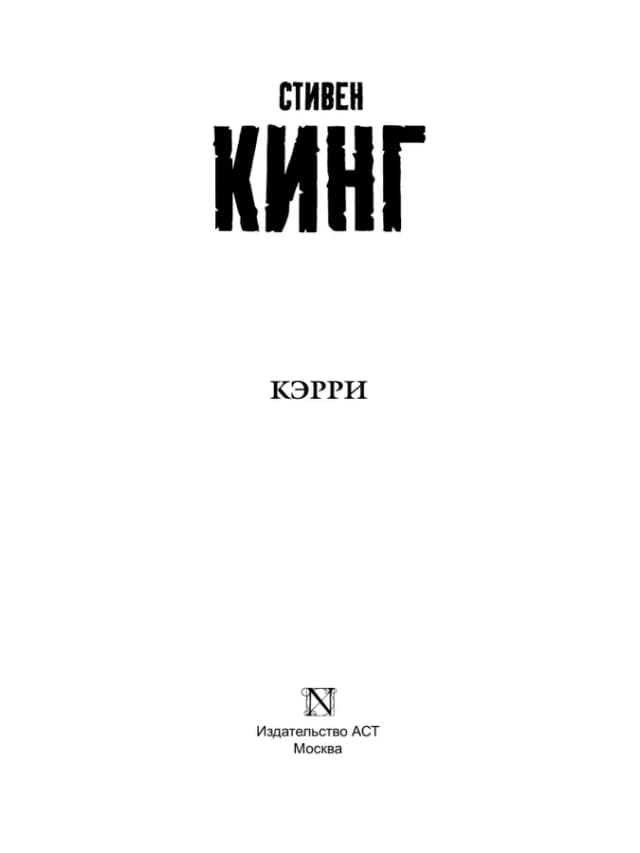 Кэрри. Стивен Кинг. Книга