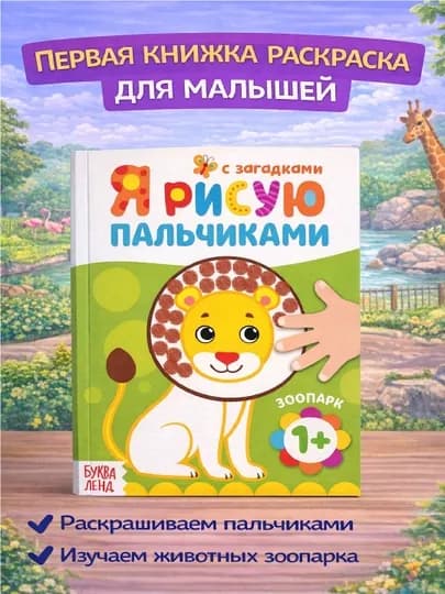 Раскраска для малышей — пальчиковая раскраска, первая раскраска для малышей — STHBOOK-ПАЛЬЧИКОВЫЕРАСКРАСКИ-ЛАЙМ