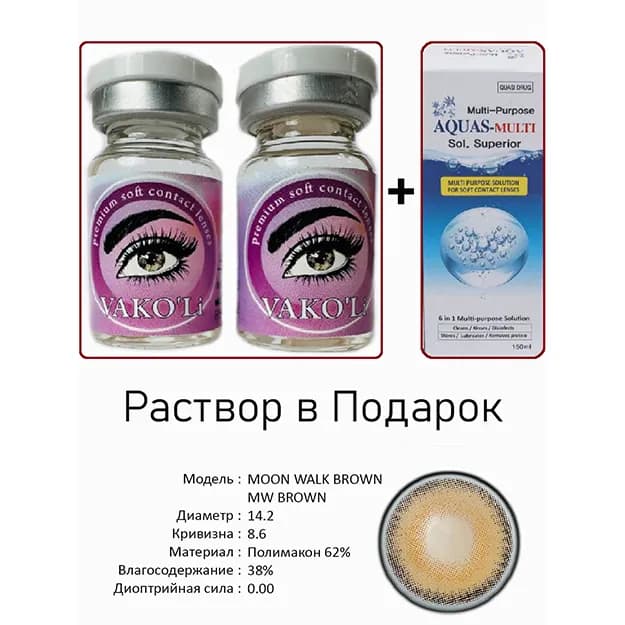 Цветные контактные линзы Vakoli MOON WALK BROWN MW BROWN