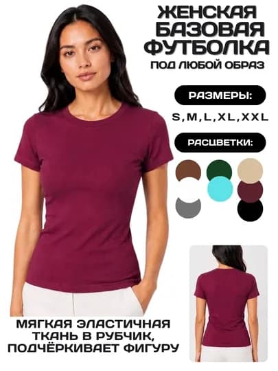 Женская базовая футболка в рубчик из вискозы — YASIKA-100001-БОРДОВ-S/M