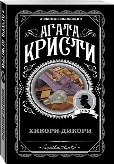 Хикори-дикори, Агата Кристи — KNGMN-P035749