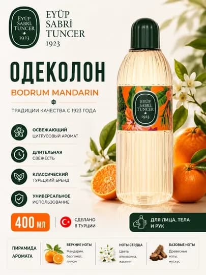Антисептик с приятным ароматом, Eyüp Sabri Tuncer Eau de Cologne Bodrum Mandarin — EYUP-8691685006375