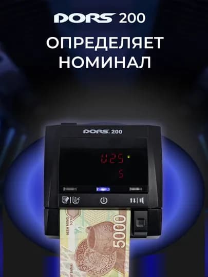 Детектор банкнот автоматический DORS 200 multi — DORS-ДОРС200