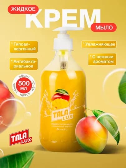 Жидкое крем-мыло TALA LUX, 500 мл — TALALUX-TALA40-МАНГО