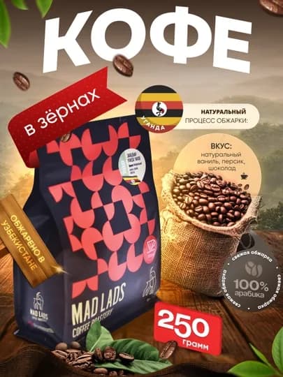 Кофе в зернах 100% арабика, Уганда (Чанзо), свежая обжарка, MADLADS Coffee Roastery — MADLAB-UGANDACHANZO-ЧЕРНСТЕ