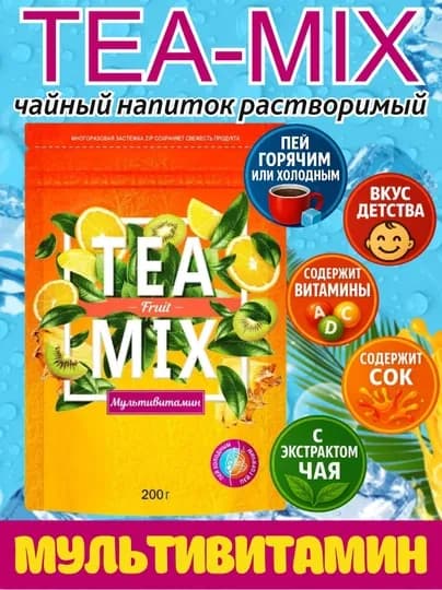 Напиток чайный, растворимый TEAMIX Мультивитамин, 200 г — ВКРГСВТ-P1A226D