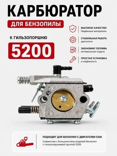 Карбюратор для бензопилы 5200 – подходит к гильзопоршню 5200 — BAHTI-KARBIR52