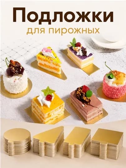 Золотые подложки для тортов и десертов, набор — MIMISOU-ПОДЛОЖКА-БЕЖЕВ-ПОДЛО10