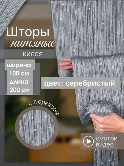 Нитяные шторы лапша, кисея, тюль, с люрексом, разноцветные, размер 100 см на 200 см — ELSHOME-24SHKIS-СЕРМЕТ