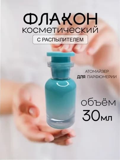 Многоразовый флакон, атомайзер для духов, 30 мл — ANTA-LUWITON-ЛАЗУР
