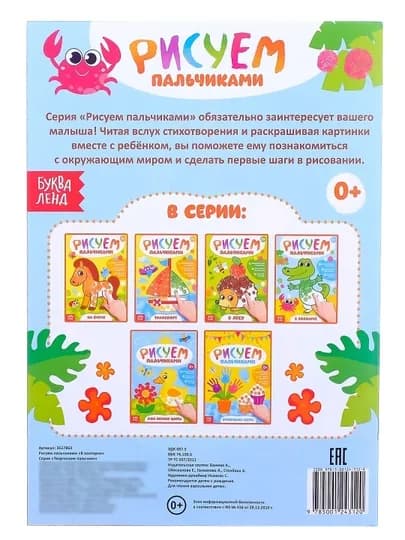 Раскраска для малышей — пальчиковая раскраска, первая раскраска для малышей — STHBOOK-ПАЛЬЧИКОВЫЕРАСКРАСКИ-ЛЕДЯН