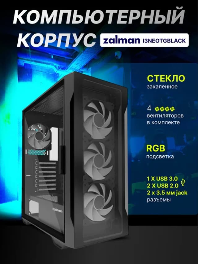 Компютерный корпус Zalman I3 Neo TG, чёрный