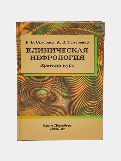 Клиническая нефрология, Краткий курс — MED1234-9007701