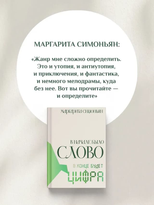 В начале было Слово - в конце будет Цифра Маргарита Симоньян
