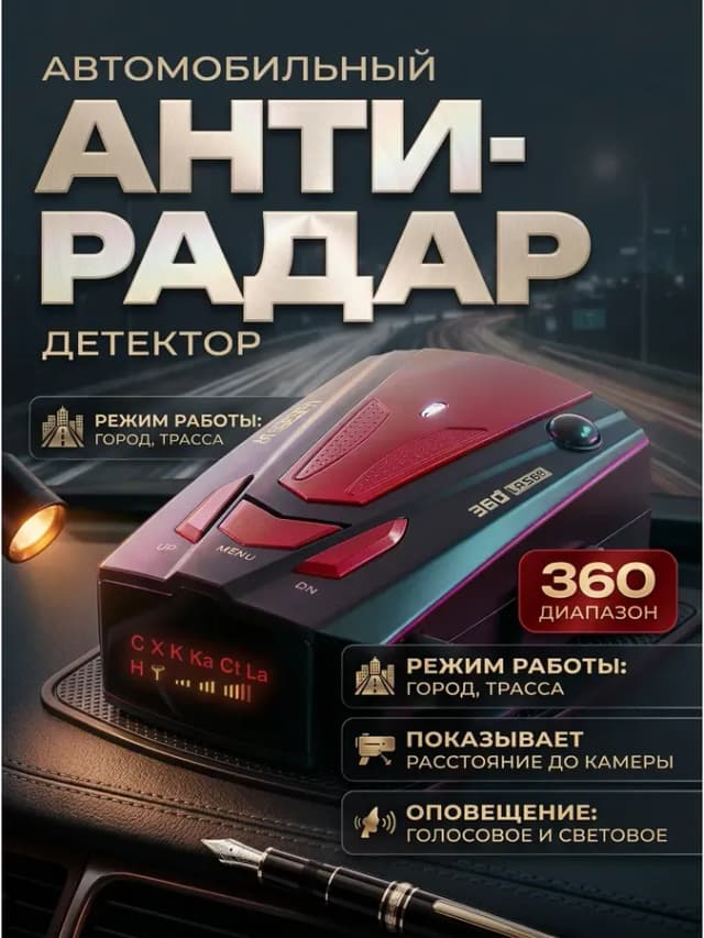 Автомобильный радар-детектор