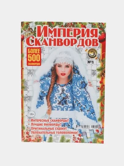 Толстый сборник сканвордов "Империя сканвордов" на русском языке №1 — GAZET16-GAZ180