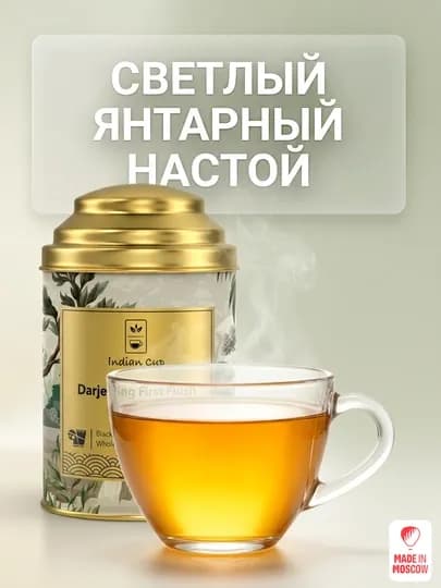 Indian Cup Черный чай Darjeeling First Flush листовой 75г в жестяной банке — MMOSCOW-8906154080979