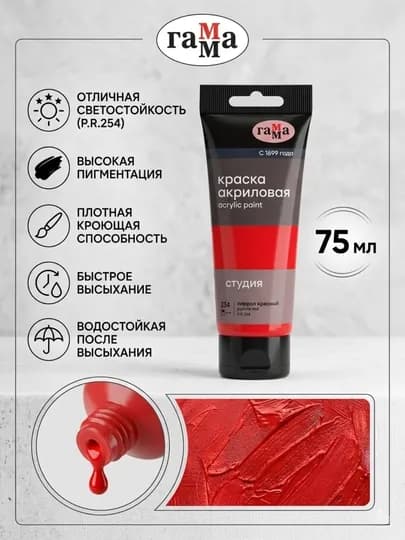 Краска акриловая художественная Гамма «Студия», пиррол красный, №234, пластик. туба, 75 мл — DELISTO-280220234