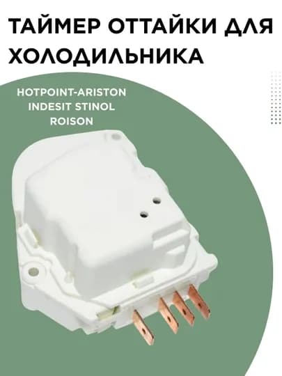 Таймер оттайки для холодильника — SPART-DBZC625