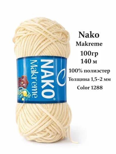 Пряжа Nako Makrame 100 г / 140 м — полипропилен 100%, шнур для макраме 1.5–2 мм — ДОСУГ-NAKOMAKREME-БЕЖЕВ