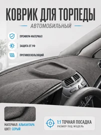 Чехлы на торпеду автомобиля Gentra, Cobalt, Nexia 1,2,3, Spark, Matiz — BUYLAND-TARPEDACHIXOL-ТЕМНСЕР-Nexia3