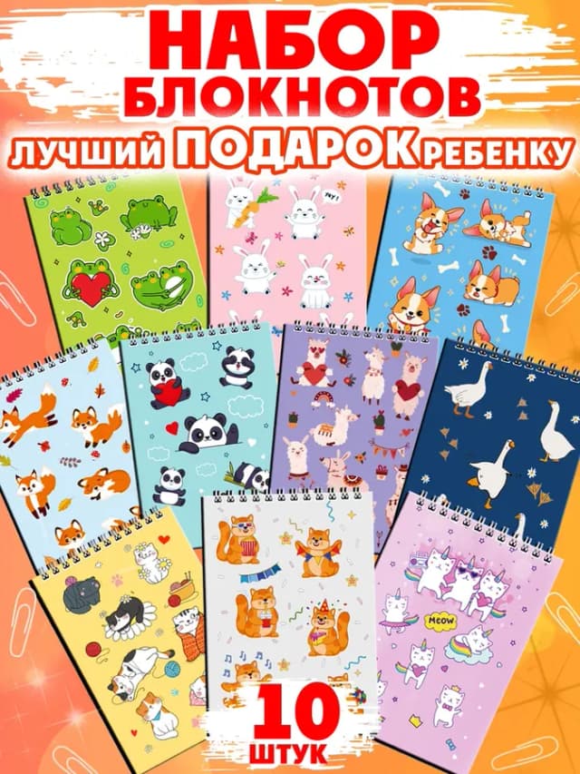 Блокнот на спирали для детей набор 10 штук