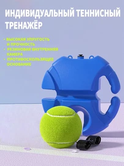Индивидуальный теннисный тренажёр, тренажер для тенниса второго поколения: 1 база + 2 мяча — NING168-TP11