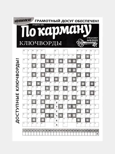 По карману: Ключворды, Сканворды № 12 2026 24 стр — ГАЗЕТА-ПОКАРМАНУ-ЧЕРН