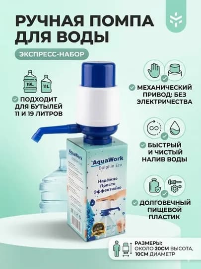 Помпа для воды, механическая, удобный дозатор для бутылей 5-10 л, простая установка — 356781-SUVPOMPA