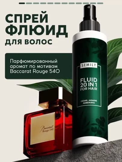 Парфюмированный флюид спрей для волос SEMILY, термозащита, 20 в 1, 200 мл — SEMILY-ФЛД200-АЛЫЙ
