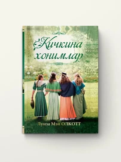 Кичкина хонимлар. Луиза Мэй Олкотт. Роман — BUKMARK-XONM