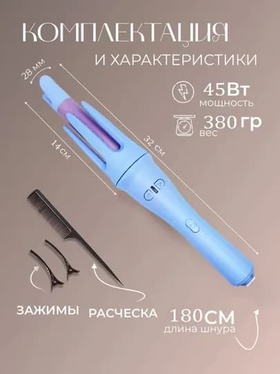 Автоматическая плойка, многофункциональный стайлер — DWEASY-Y16-ГОЛУБ