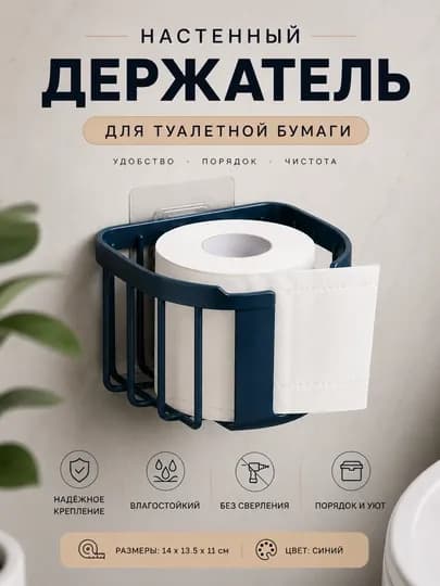 Органайзер для ванной, держатель для туалетной бумаги, органайзер для хранения — HOMELO-BUMAGATOCHKA-СИНИЙ