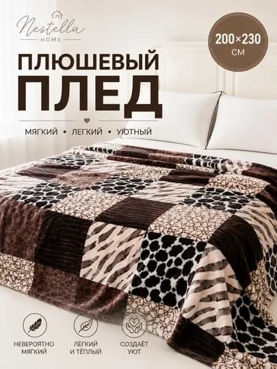 Мягкий плед, одеяло Nestella Home, летнее и осеннее покрывало, 200х230 см — ADYOLN1-MOMIQ-КОРИЧН