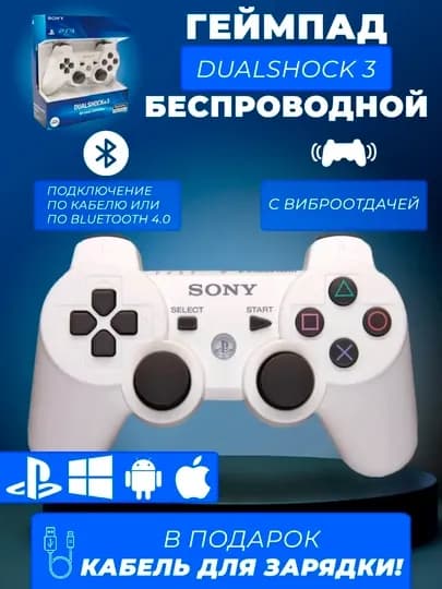 Джойстик беспроводной геймпад, DualShock 3, контроллер для PlayStation 3 — TRBM-SONIY2-БЕЛЫЙ